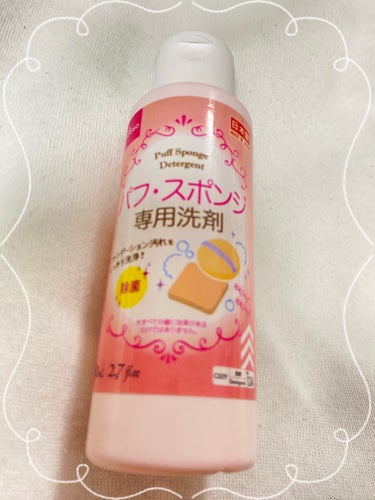 パフ・スポンジ専用洗剤/DAISO/その他化粧小物を使ったクチコミ（1枚目）