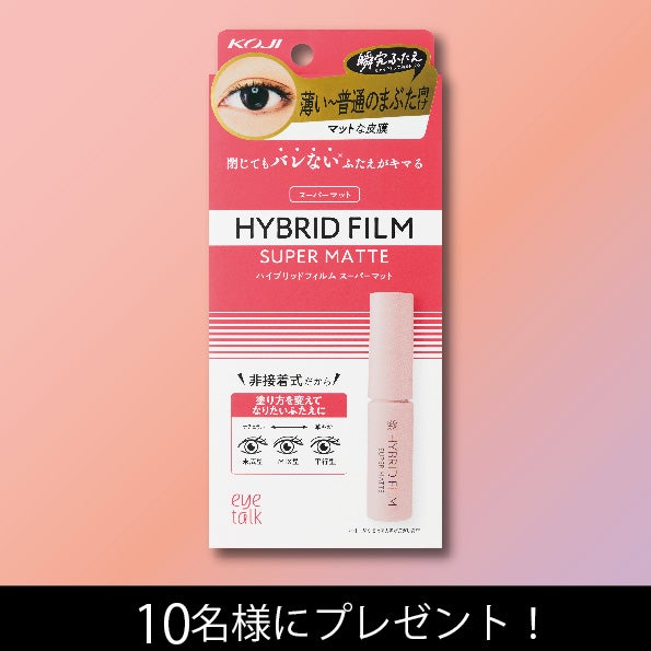 ハイブリッドフィルム スーパーマット/アイトーク/二重まぶた用アイテムを使ったクチコミ(1枚目)