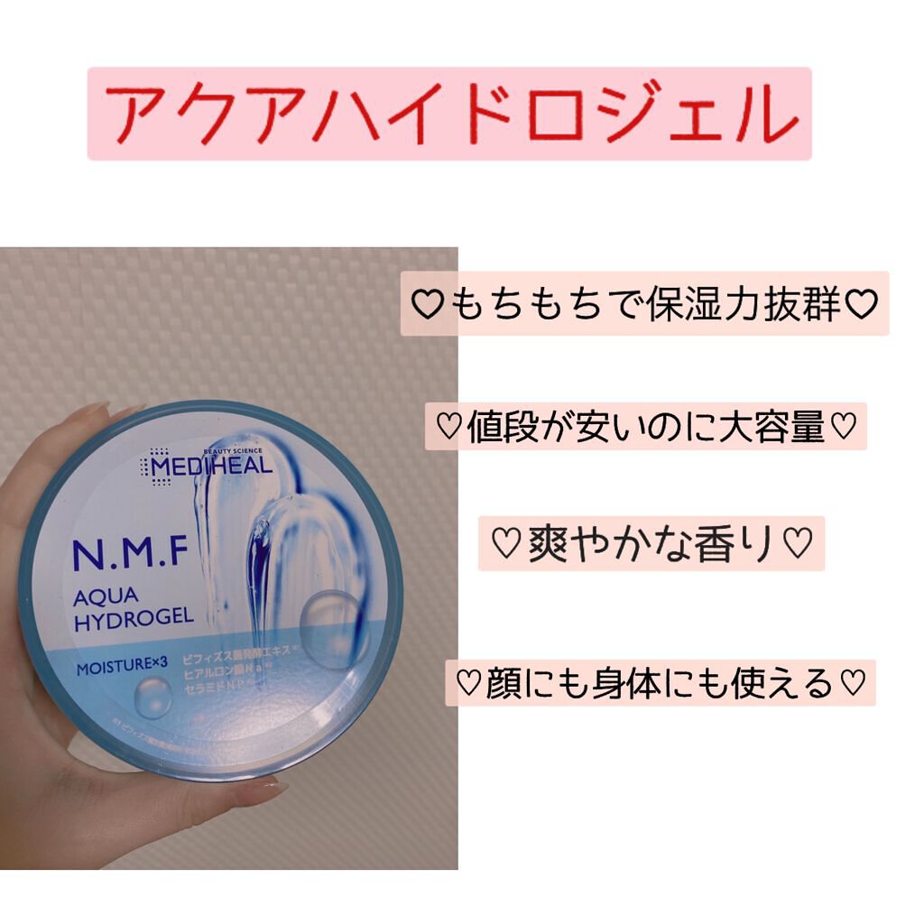 N.M.Fアクアハイドロジェル/MEDIHEAL/ボディローションを使ったクチコミ(4枚目)