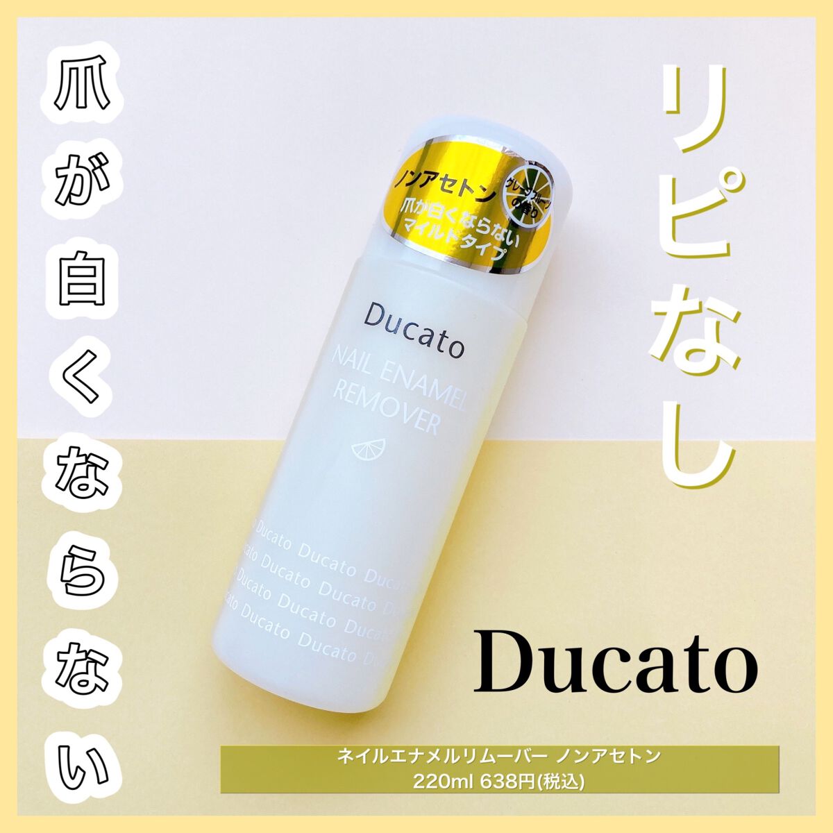 ネイルエナメルリムーバー G ノンアセトンベース/デュカート/除光液を使ったクチコミ（1枚目）