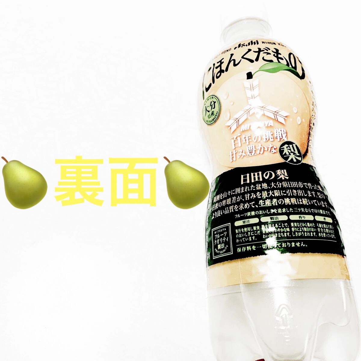 三ツ矢にほんくだもの 大分県産日田の梨/アサヒ飲料/ドリンクを使ったクチコミ(2枚目)