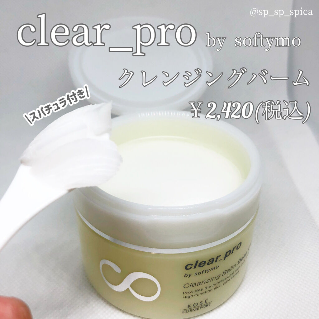 ソフティモ クリアプロ クレンジングバーム ディープクリア/ソフティモ/クレンジングバームを使ったクチコミ（2枚目）