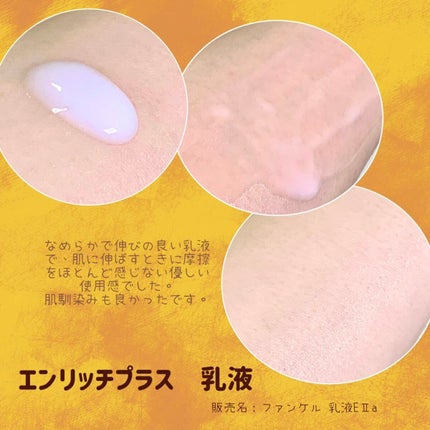 エンリッチプラス 乳液 II しっとり <医薬部外品>/ファンケル/乳液を使ったクチコミ(2枚目)