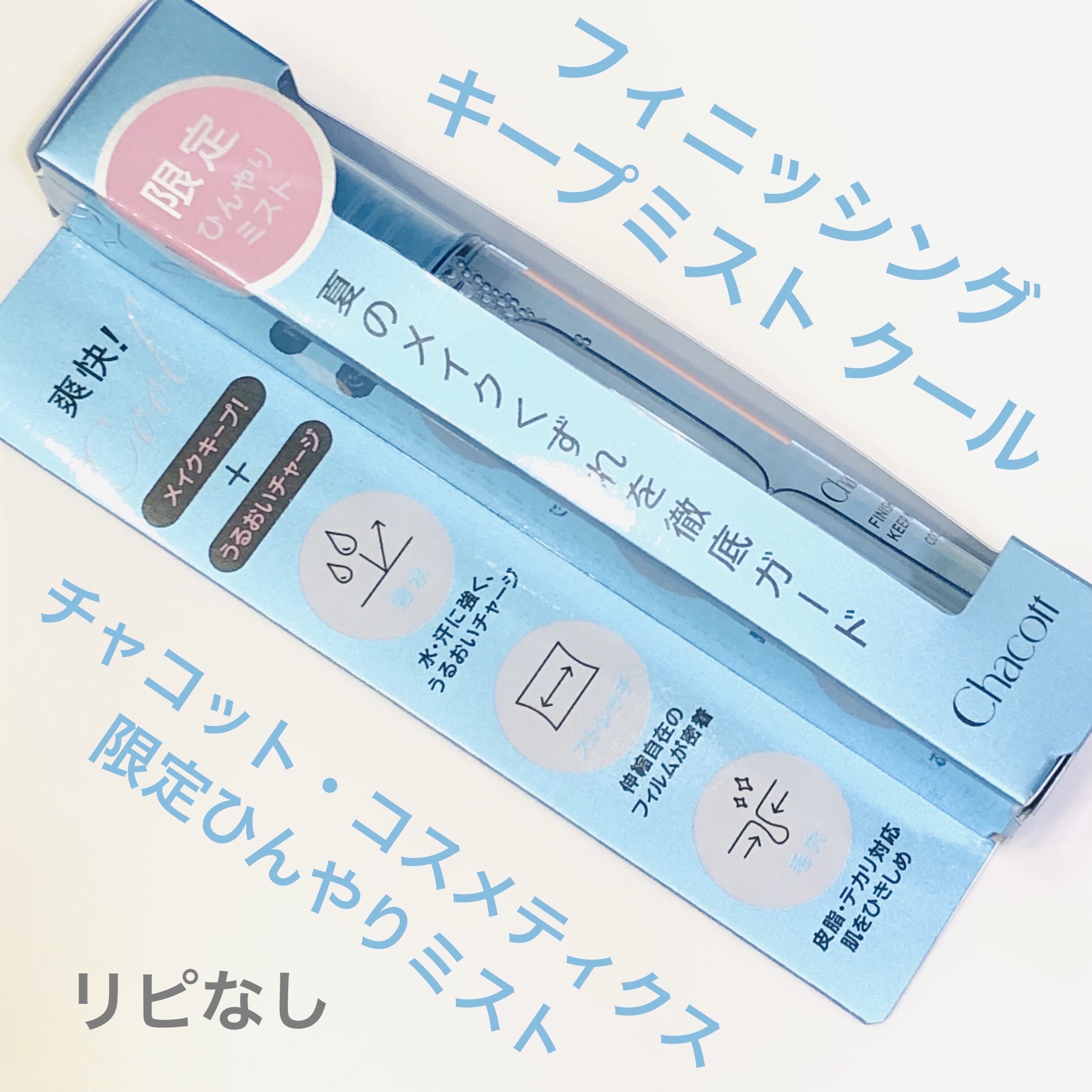 フィニッシングキープミスト クール/チャコット・コスメティクス/フィックスミストを使ったクチコミ（1枚目）