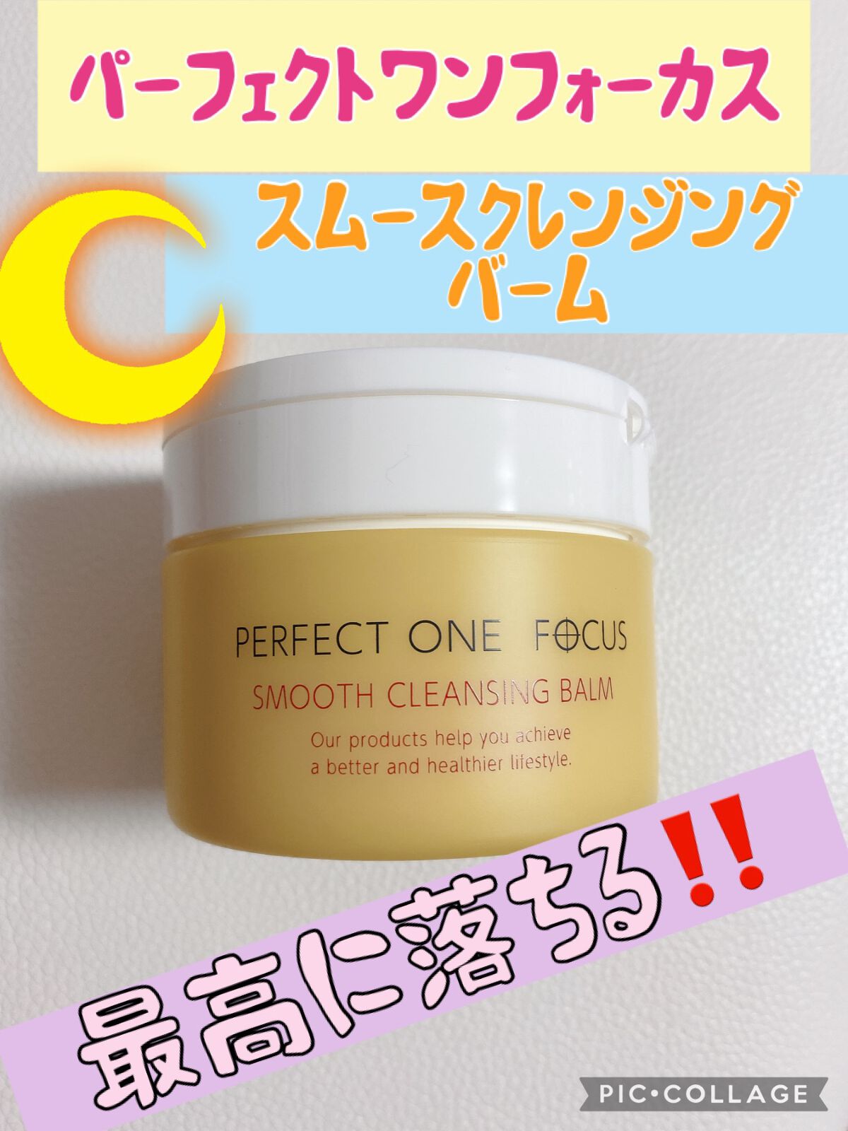 スムースクレンジングバーム/PERFECT ONE FOCUS/クレンジングバームを使ったクチコミ(1枚目)