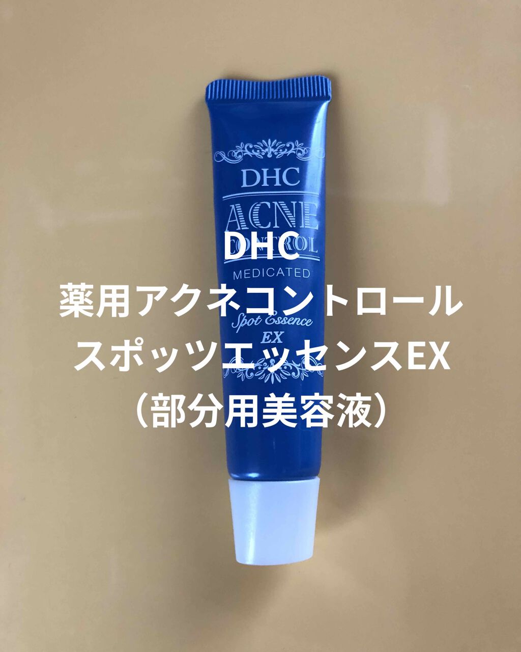 薬用アクネコントロール スポッツエッセンス EX/DHC/美容液を使ったクチコミ(1枚目)