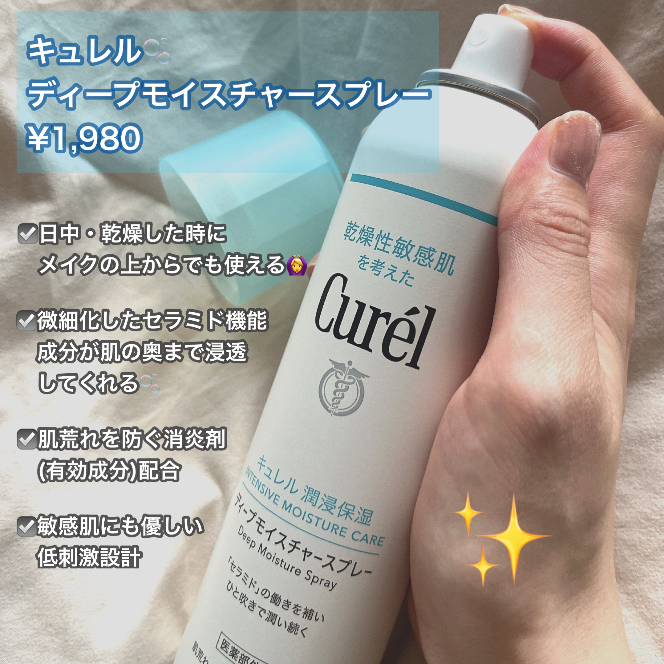 ディープモイスチャースプレー/キュレル/ミスト状化粧水を使ったクチコミ（1枚目）