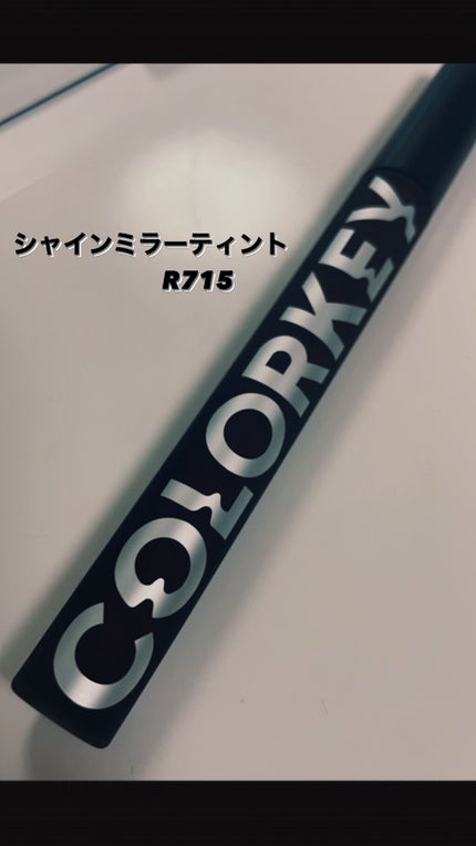 シャインミラーティント/COLORKEY/リップティントを使ったクチコミ(1枚目)