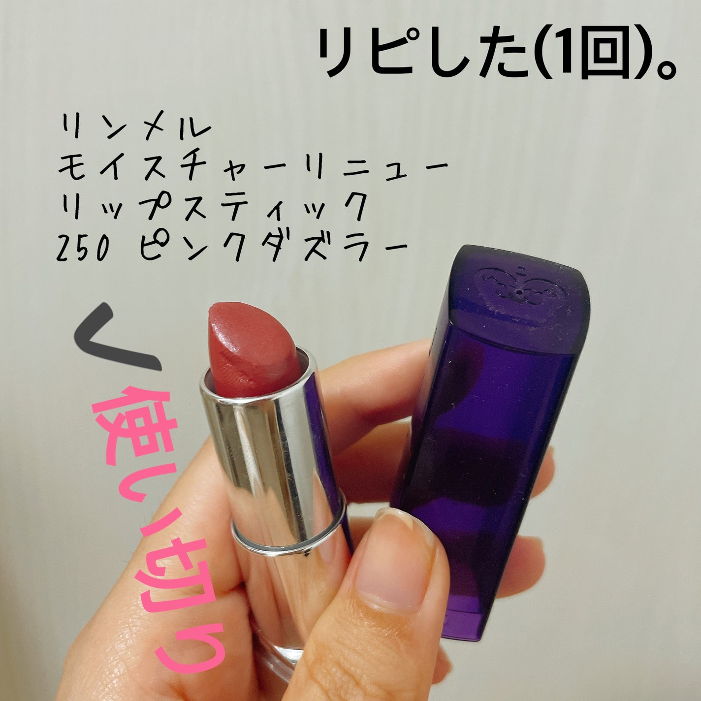 モイスチャー リニュー リップスティック/リンメル ロンドン/口紅を使ったクチコミ(1枚目)