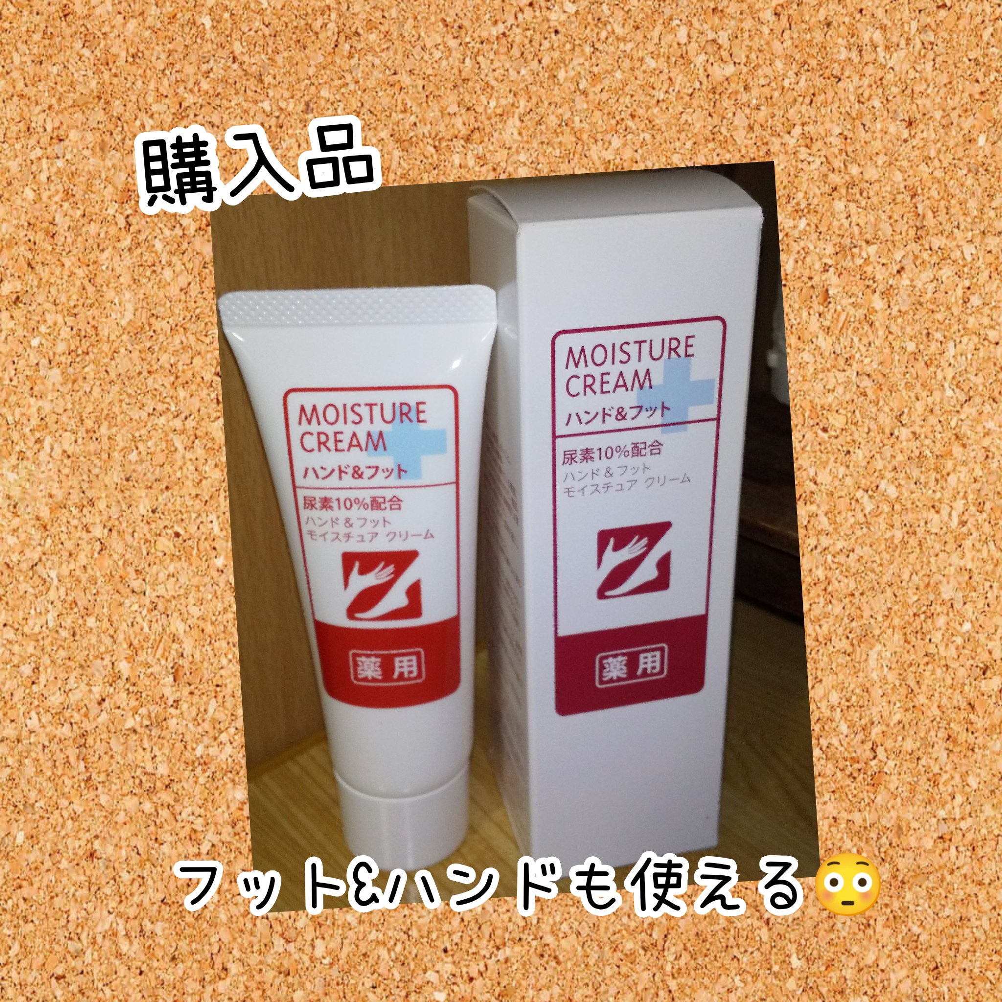 試してみた】薬用モイスチュアクリーム (ハンド＆ボディクリーム