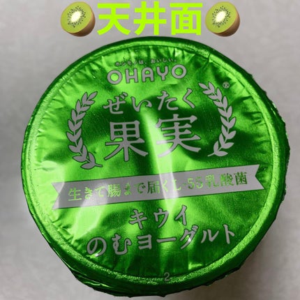 ぜいたく果実 キウイのむヨーグルト/オハヨー/飲むヨーグルトを使ったクチコミ(4枚目)
