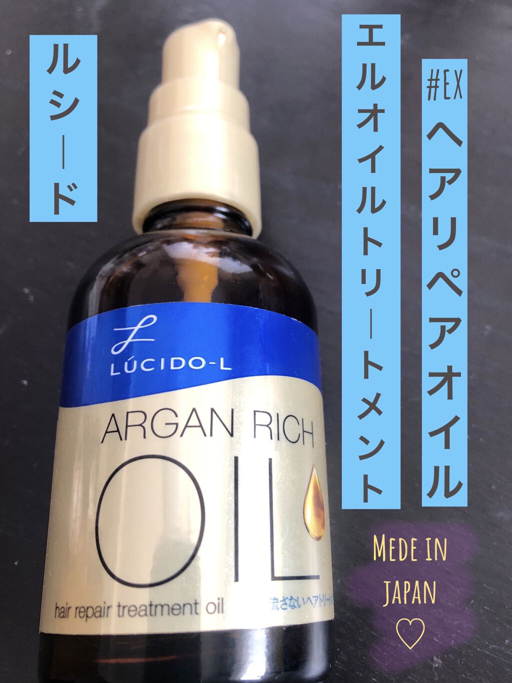 オイルトリートメント #EXヘアリペアオイル/ルシードエル/ヘアオイルを使ったクチコミ（1枚目）