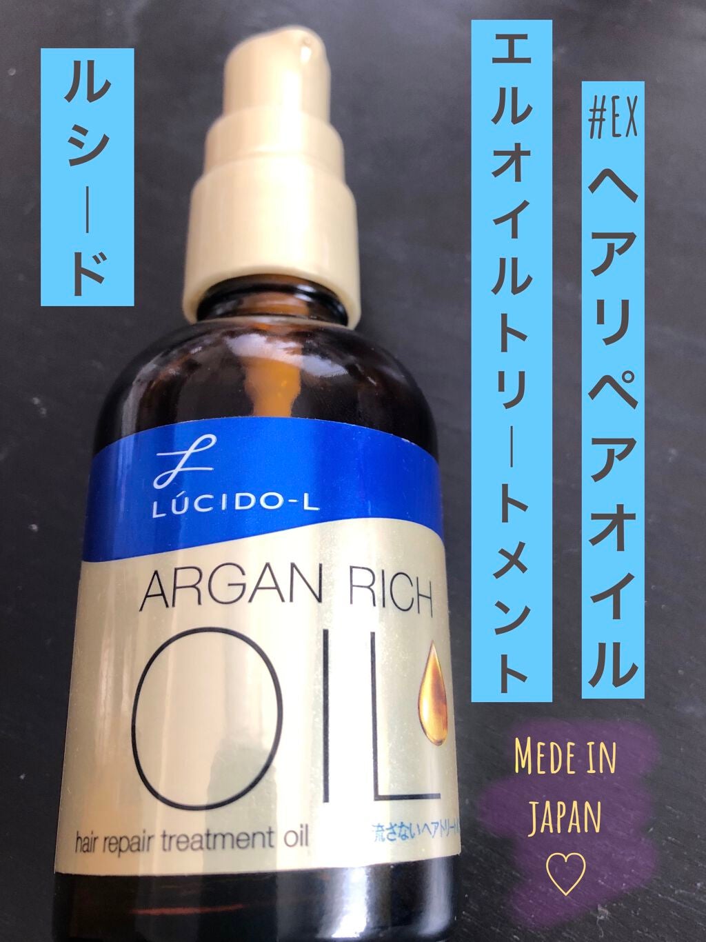 オイルトリートメント #EXヘアリペアオイル/ルシードエル/ヘアオイルを使ったクチコミ(1枚目)