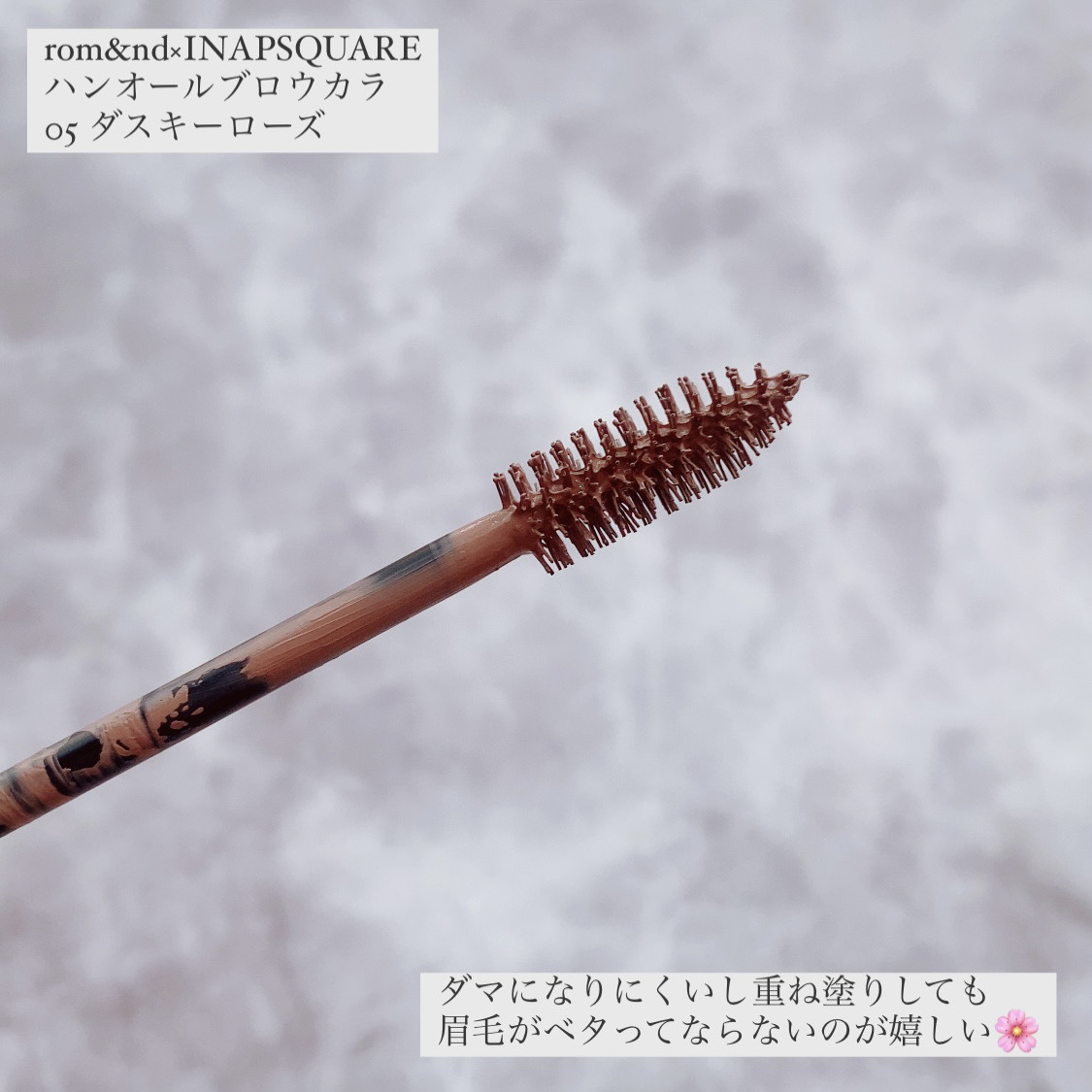 ハンオールブロウカラ/rom&nd/眉マスカラを使ったクチコミ（2枚目）