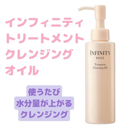 トリートメント クレンジング オイル/インフィニティ/オイルクレンジングを使ったクチコミ(1枚目)