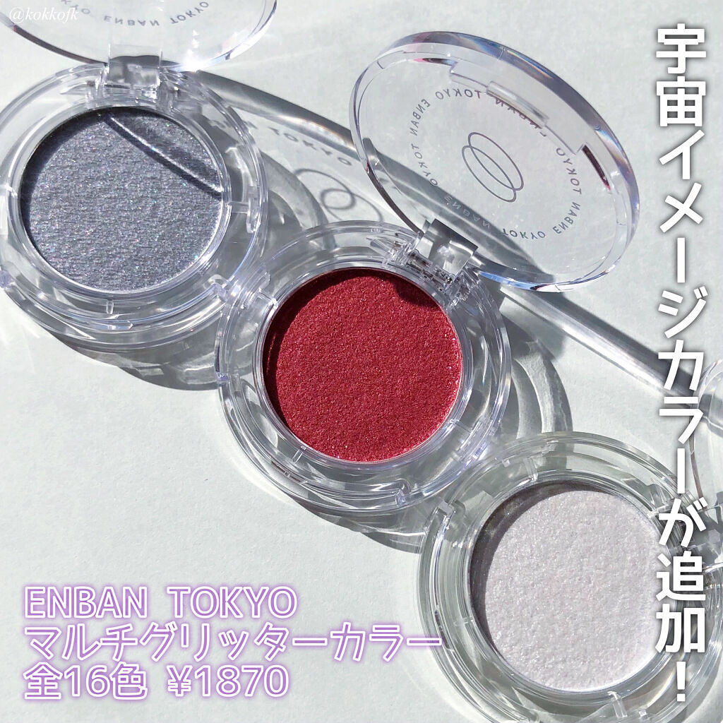 マルチグリッターカラー/ENBAN TOKYO/単色アイシャドウを使ったクチコミ（2枚目）