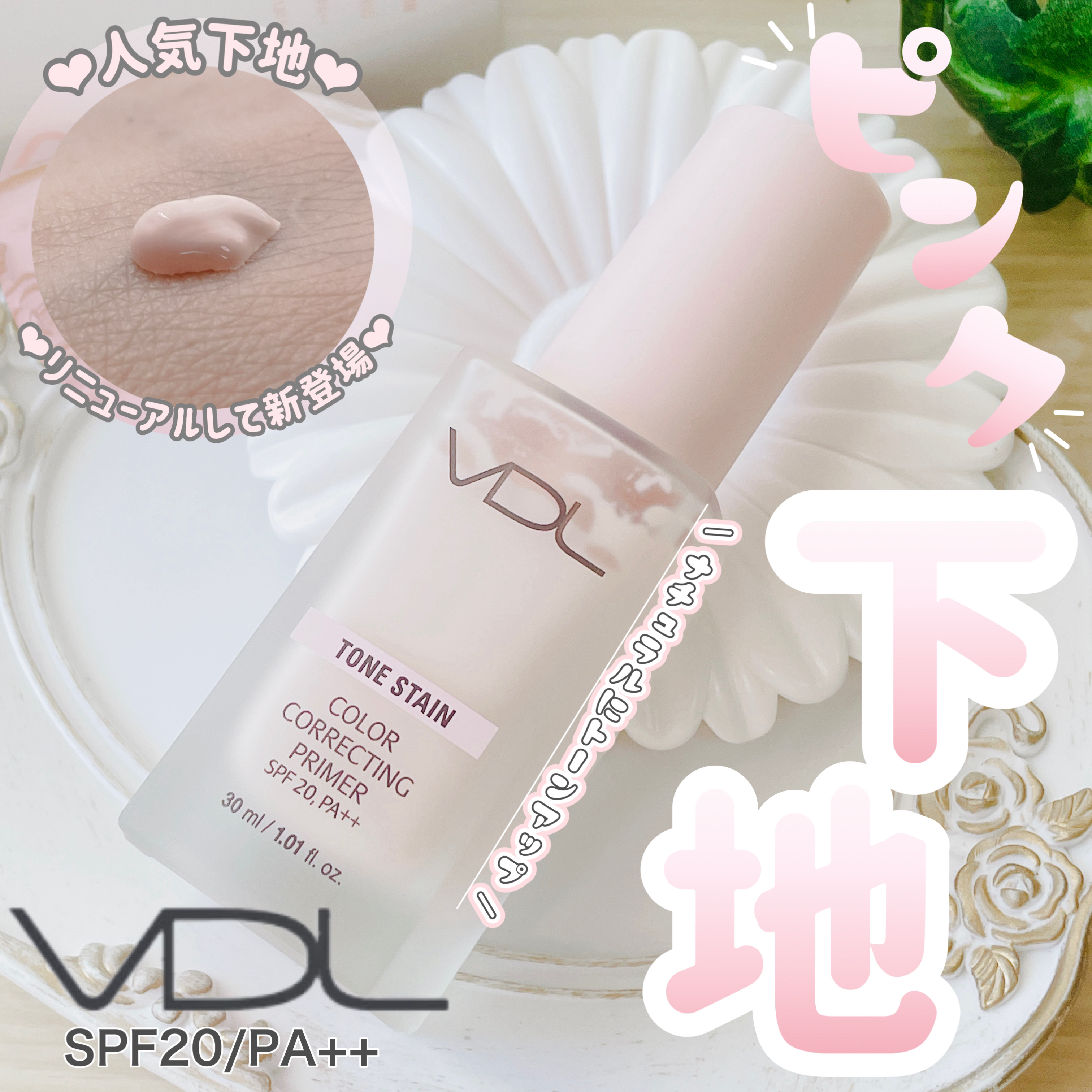 トーンステインカラーコレクティングプライマー 02 ローズ/VDL/化粧下地を使ったクチコミ（1枚目）