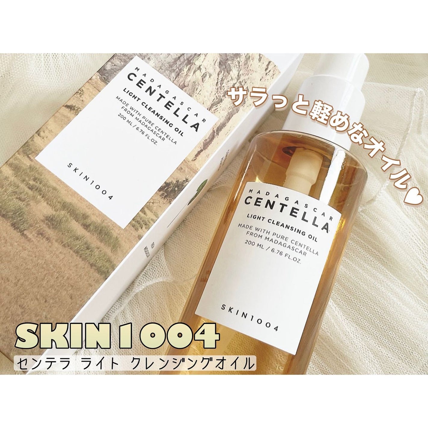 センテラ ライトクレンジングオイル/SKIN1004/オイルクレンジングを使ったクチコミ(1枚目)