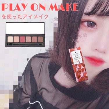 マイシャドウパレット/play on make/アイシャドウパレットを使ったクチコミ（1枚目）