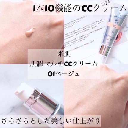 肌潤 マルチCCクリーム/米肌/CCクリームを使ったクチコミ(1枚目)
