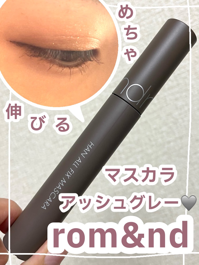 ハンオールフィックスマスカラ/rom&nd/マスカラを使ったクチコミ（1枚目）