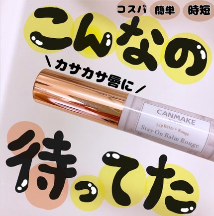 ステイオンバームルージュ 09 マスカレードバッド/キャンメイク/口紅を使ったクチコミ(1枚目)