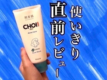 CHOI薬用フェイスウォッシュ ニキビケア ［医薬部外品］/肌美精/洗顔フォームを使ったクチコミ（1枚目）