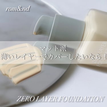 rom&nd ZERO LAYER FOUNDATIONのクチコミ「𝘳𝘰𝘮&𝘯𝘥  ▷𝘡𝘌𝘙𝘖 𝘓𝘈𝘠𝘌𝘙 𝘍𝘖𝘜𝘕𝘋𝘈𝘛𝘐𝘖𝘕 #𝘯𝘢𝘵𝘶𝘳𝘢𝘭𝘪𝘷𝘰𝘳𝘺

▷.....」（1枚目）