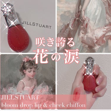 ジルスチュアート ブルームドロップ リップ＆チーク シフォン/JILL STUART/ジェル・クリームチークを使ったクチコミ（1枚目）