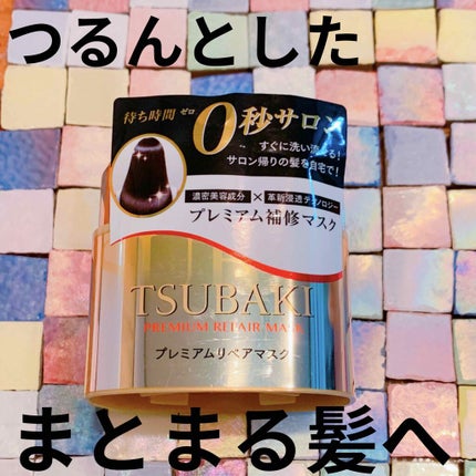 プレミアムリペアマスク(資生堂 プレミアムリペアマスク)/TSUBAKI/ヘアマスク・ヘアパックを使ったクチコミ(1枚目)