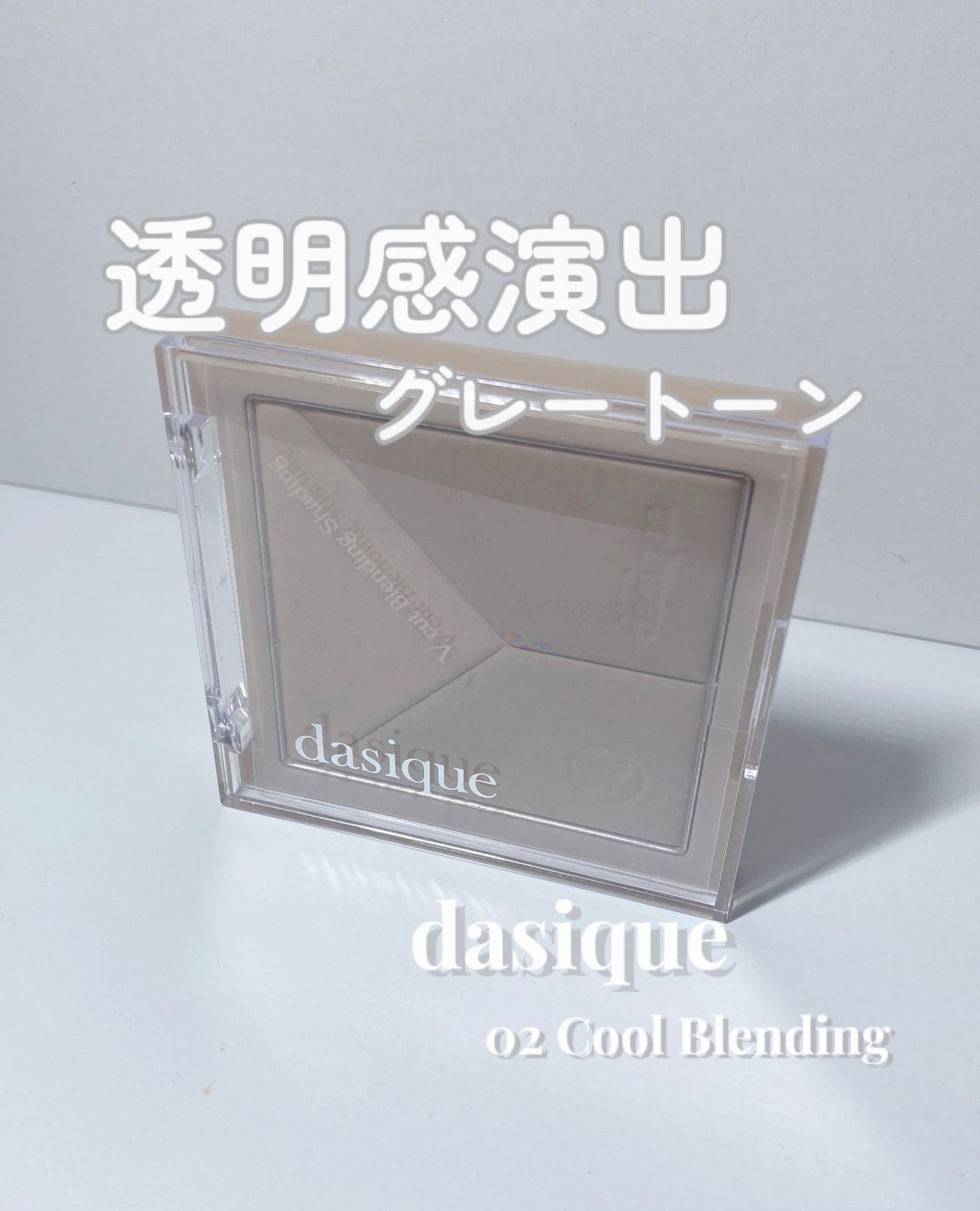 Vカットブレンディングシェーディング/dasique/シェーディングを使ったクチコミ(1枚目)