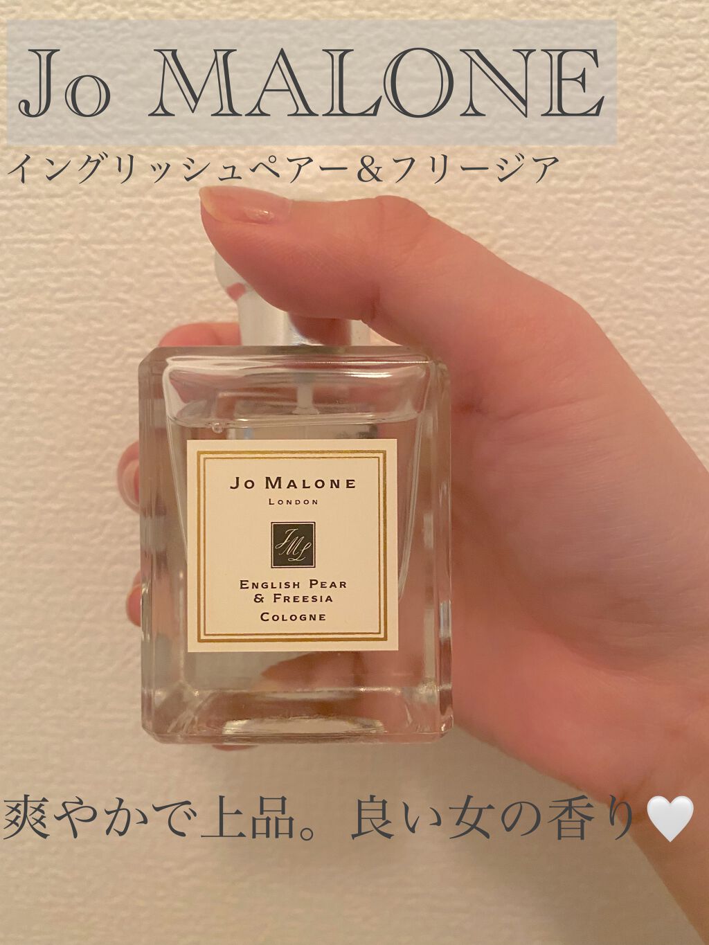 イングリッシュ ペアー＆フリージア コロン/Jo MALONE LONDON/香水(レディース)を使ったクチコミ（1枚目）