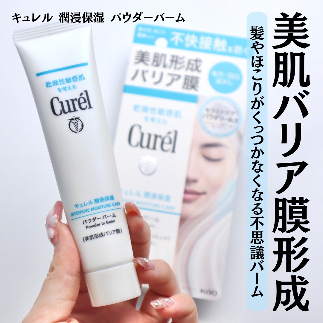 キュレル 潤浸保湿 パウダーバーム/キュレル/フェイスバームを使ったクチコミ（1枚目）