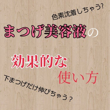 なぜか下まつげだけ伸びちゃう…、色素沈着しちゃう…。そんなまつげ美容液に関するお悩みを改善する、効果的なまつげ美容液の使い方についてご紹介します🍀

⚠これは個人的もので、全ての人に当てはまる訳ではあり