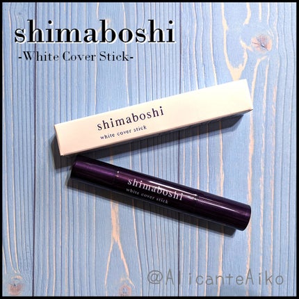 ホワイトカバースティック/shimaboshi/化粧下地を使ったクチコミ(1枚目)