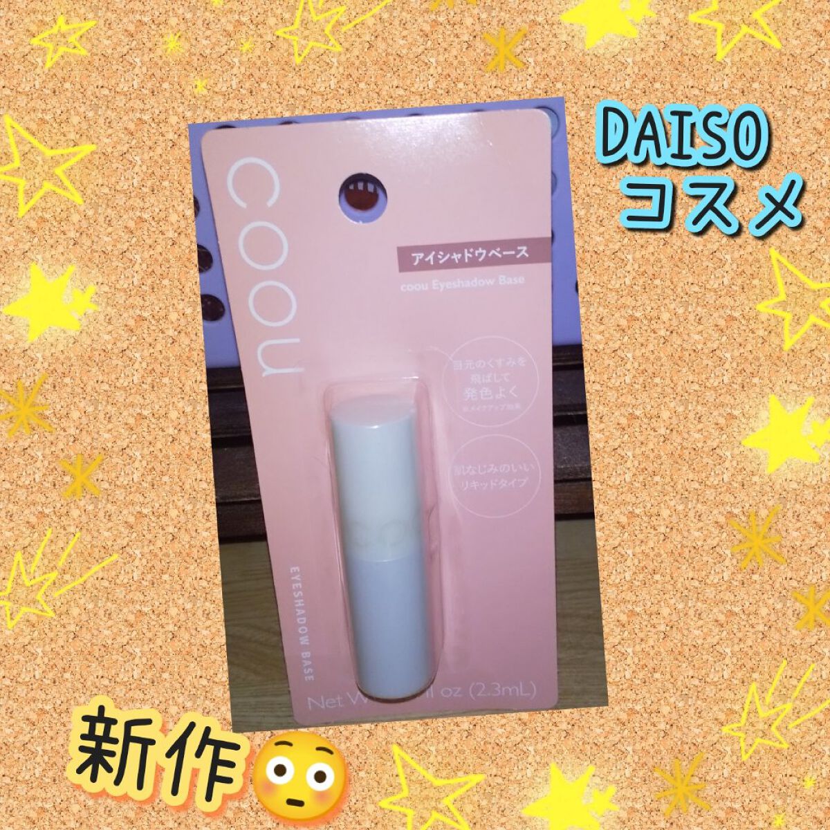 アイシャドウベース/coou/アイシャドウベースを使ったクチコミ（1枚目）