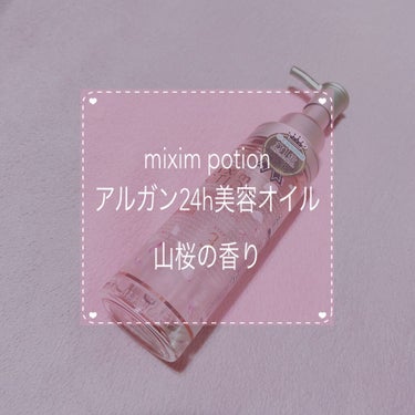 ミクシムポーション限定チェリーブロッサム アルガン24h美容オイル/mixim POTION/ヘアオイルを使ったクチコミ（1枚目）