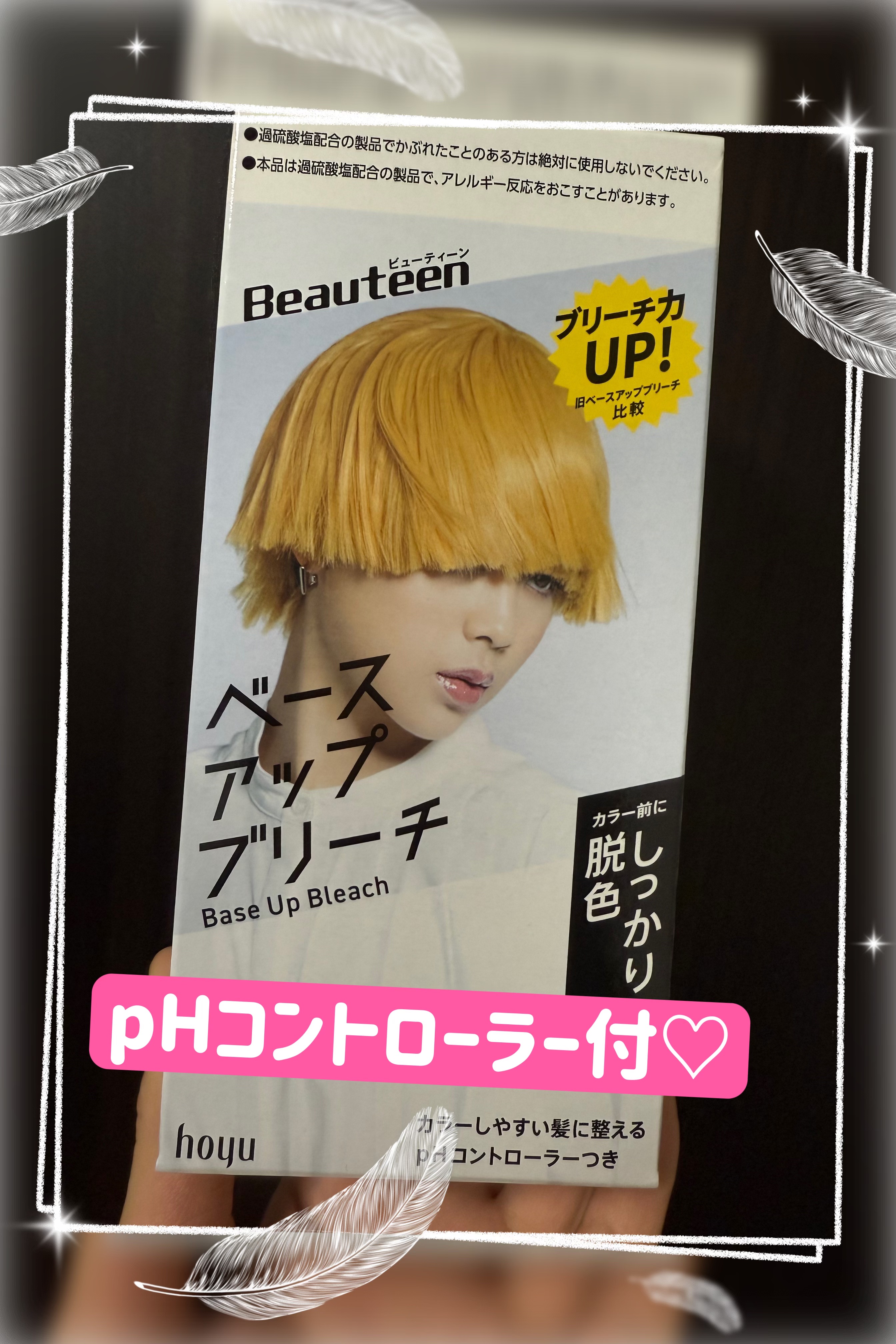 ベースアップブリーチ/ビューティーン/ブリーチ剤を使ったクチコミ（1枚目）