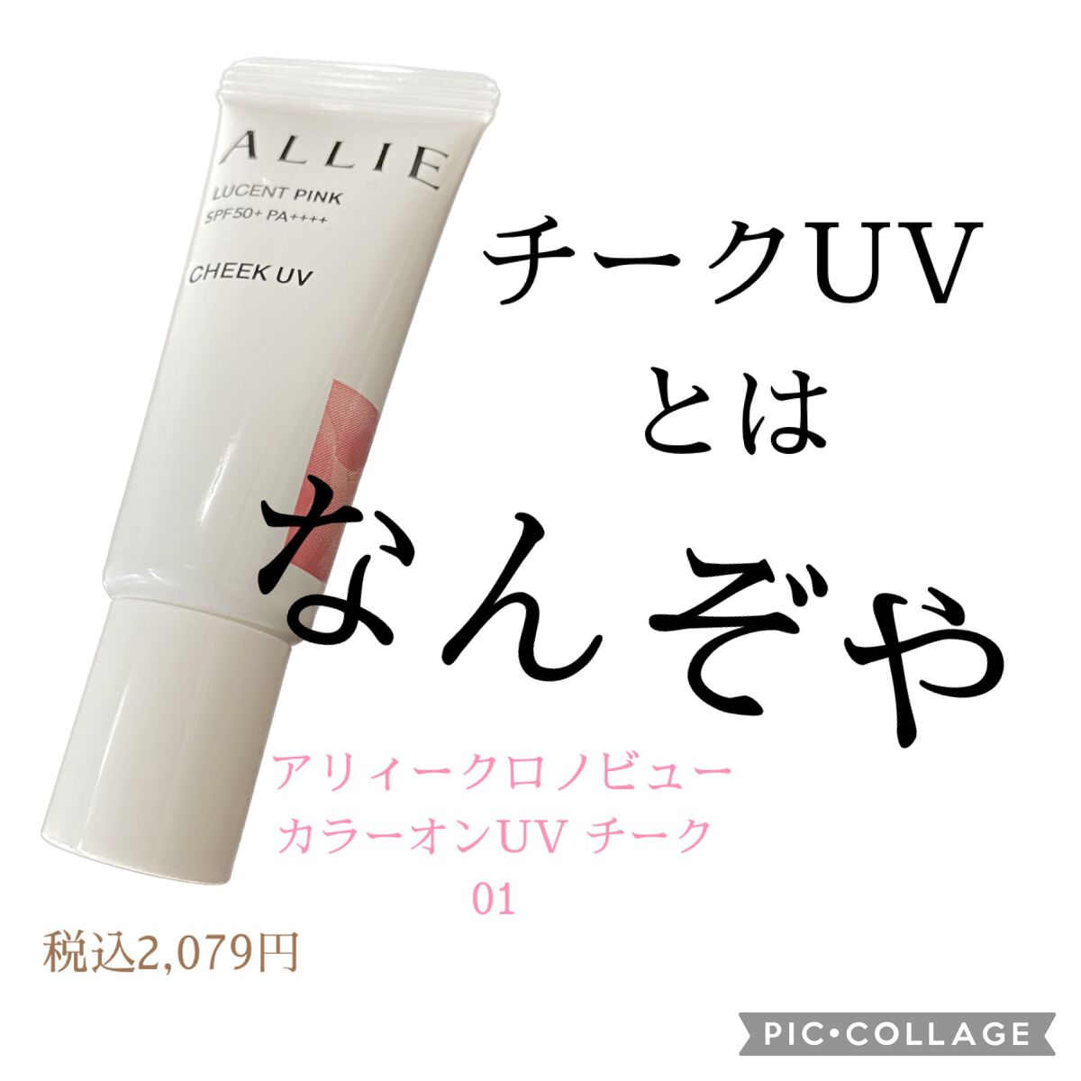 クロノビューティ カラーオンUV/アリィー/日焼け止めクリームを使ったクチコミ(1枚目)