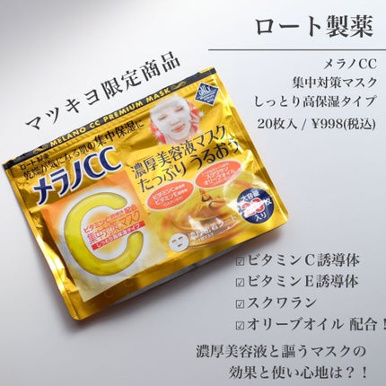 集中対策マスクMK しっとり高保湿タイプ/メラノCC/シートマスク・パックを使ったクチコミ(2枚目)