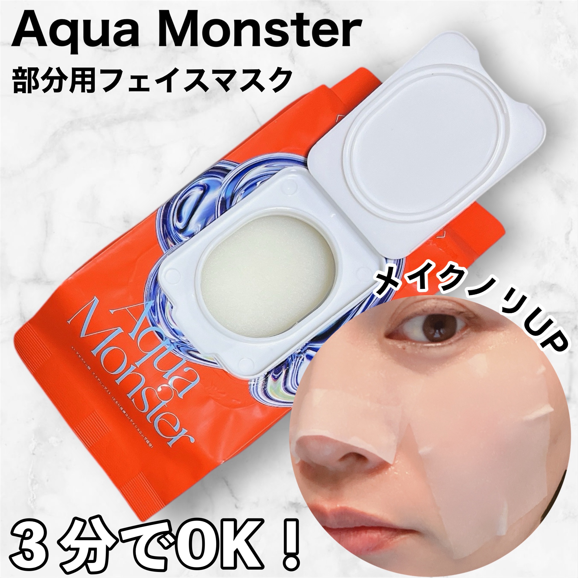 部分用フェイスマスク/AquaMonster/シートマスク・パックを使ったクチコミ（1枚目）