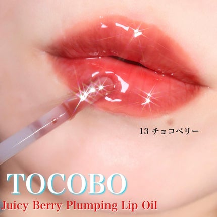 ジューシーベリープランピングリップオイル/TOCOBO/リップグロスを使ったクチコミ(4枚目)