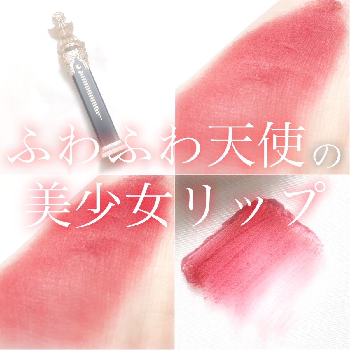 リトルエンジェルフェザーマットリップ/FlowerKnows/口紅を使ったクチコミ(1枚目)