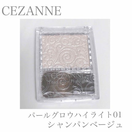 パールグロウハイライト/CEZANNE/パウダーハイライトを使ったクチコミ(1枚目)