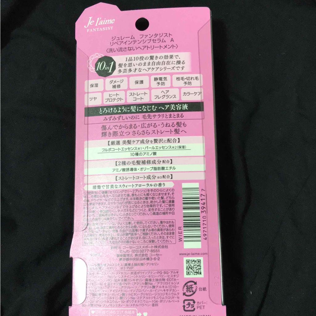 ファンタジスト リペアインテンシブセラム (ストレート)/Je l'aime/アウトバストリートメントを使ったクチコミ（2枚目）