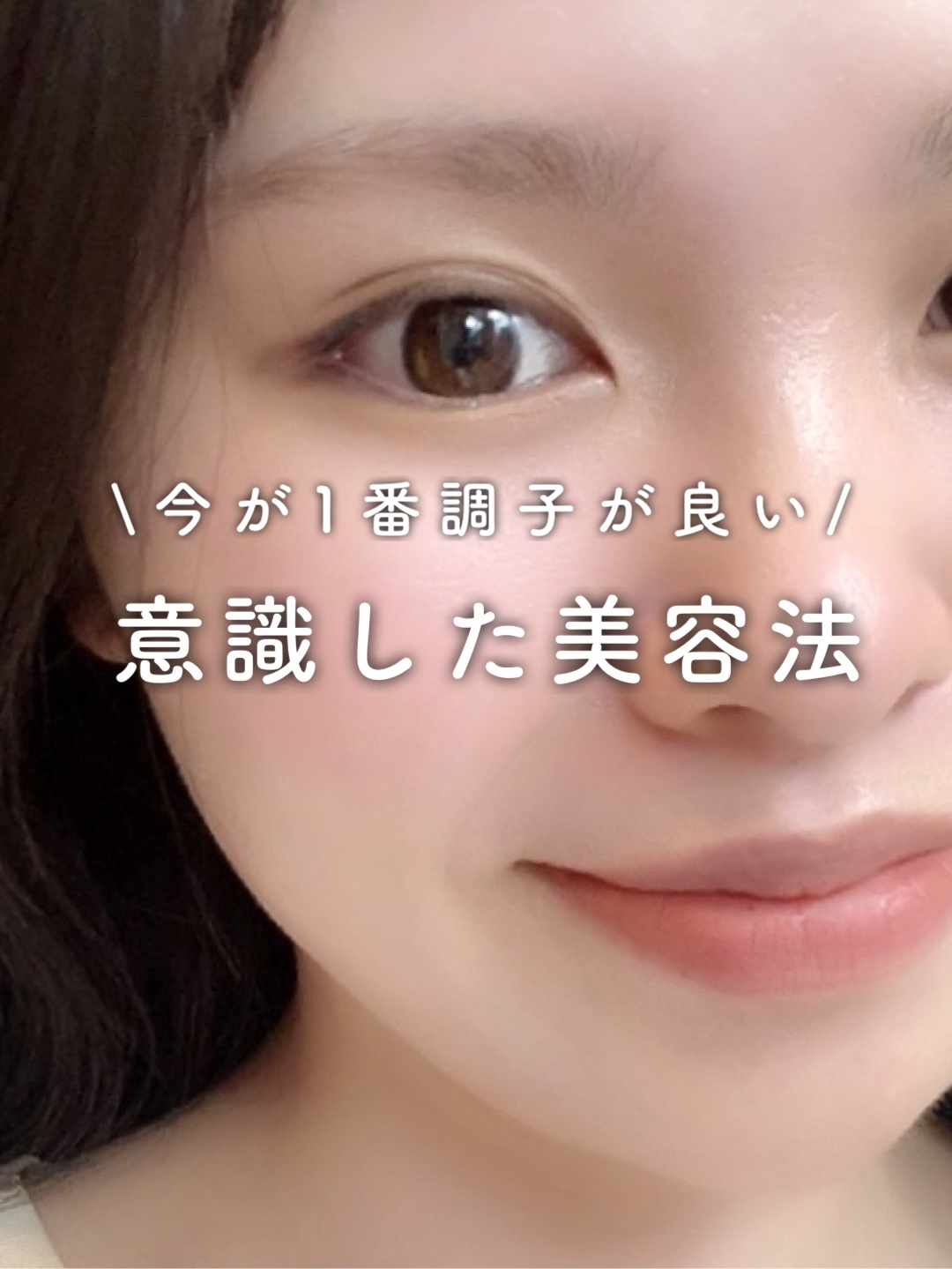 最近肌の調子が良すぎるので 意識した美容ルーティーンをご紹介します✍️

 \わたしが意識した項目は5つ/ ①即帰宅クレンジング ②1日1ビタミンC ③ハンドケアの3種の神器 ④リップケア ⑤日焼け止めを徹底する ↑詳しくは投稿画像でチェッ