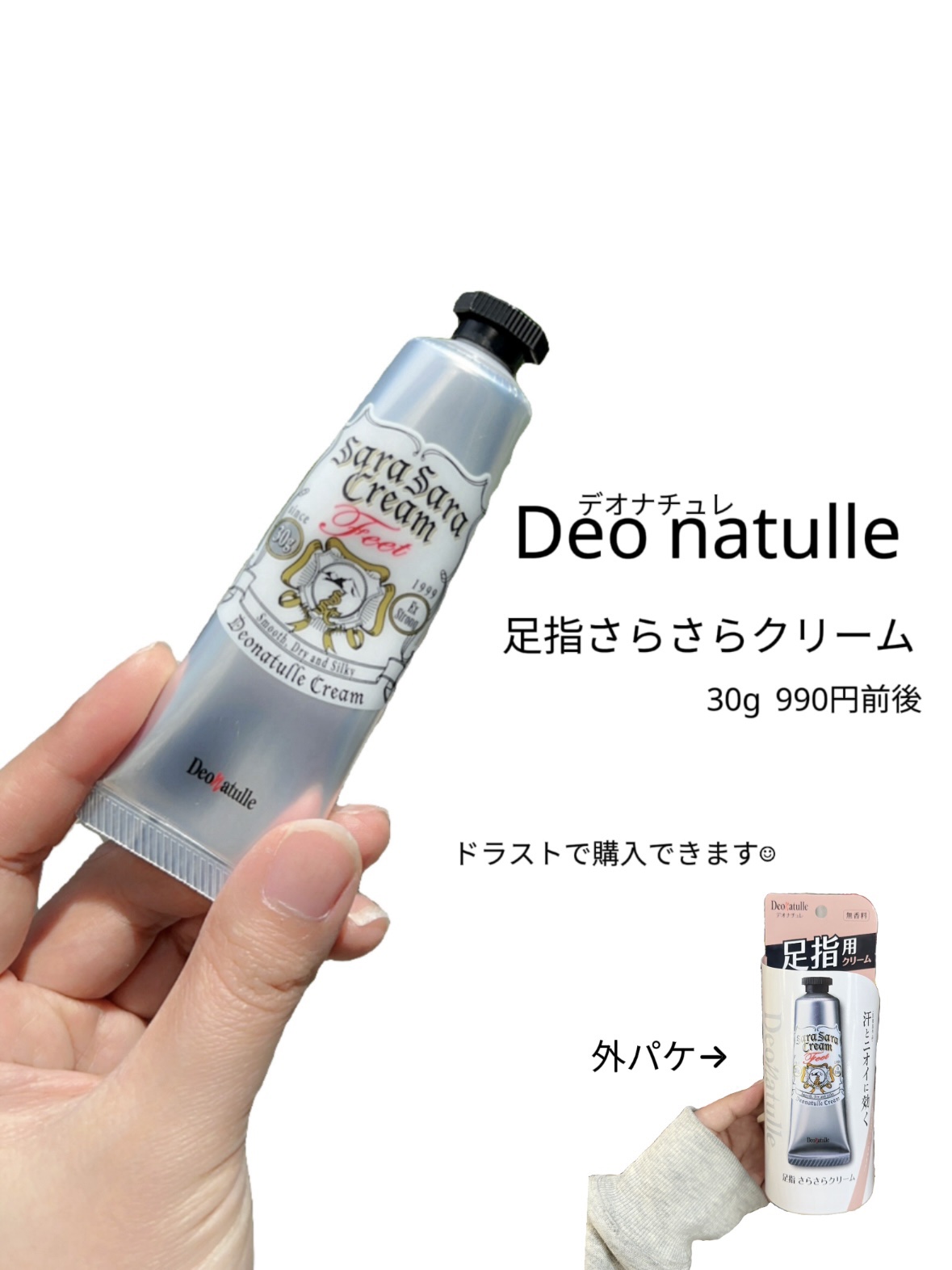 薬用足指さらさらクリーム/デオナチュレ/デオドラント・制汗剤を使ったクチコミ（2枚目）