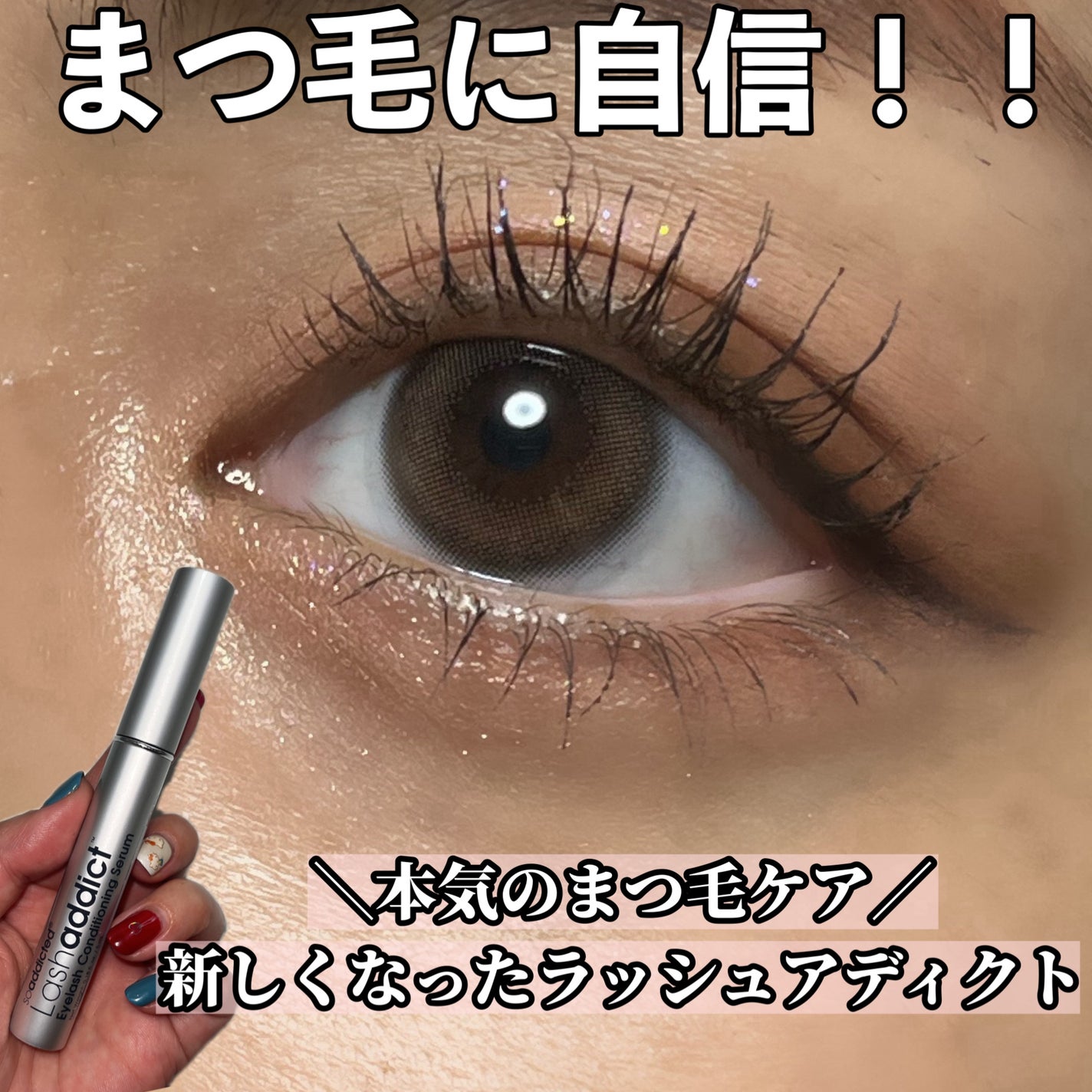 ラッシュアディクト アイラッシュコンディショニングセラム/soaddicted/まつげ美容液を使ったクチコミ(1枚目)