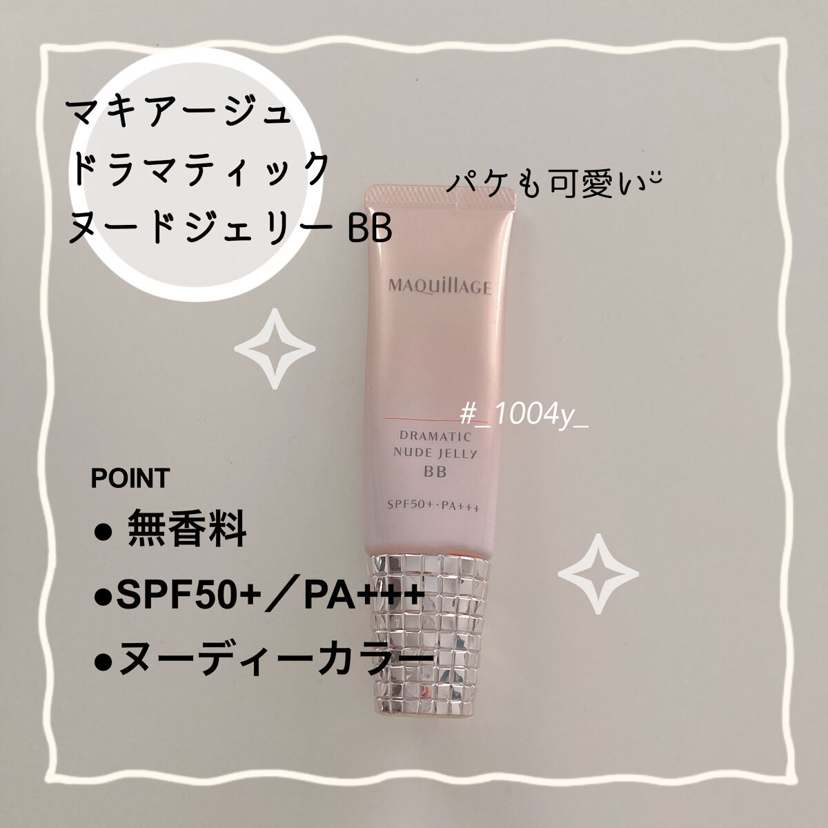 ドラマティック ヌードジェリーBB/マキアージュ/BBクリームを使ったクチコミ（1枚目）