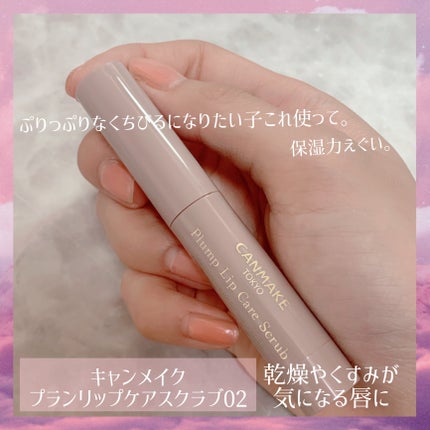 プランプリップケアスクラブ/キャンメイク/リップスクラブを使ったクチコミ(2枚目)